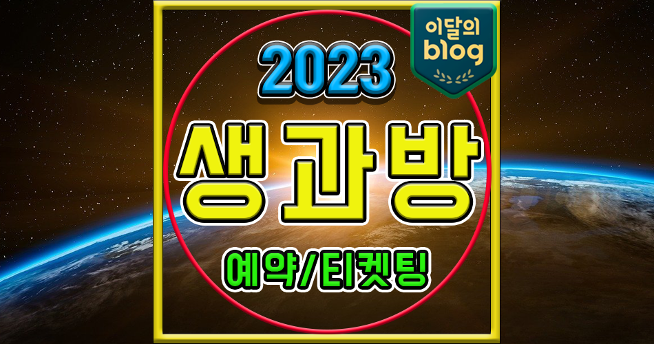 2023 경복궁 생과방 기본정보 2차 티켓 예매 티켓팅 가격 출연진 메뉴 주차