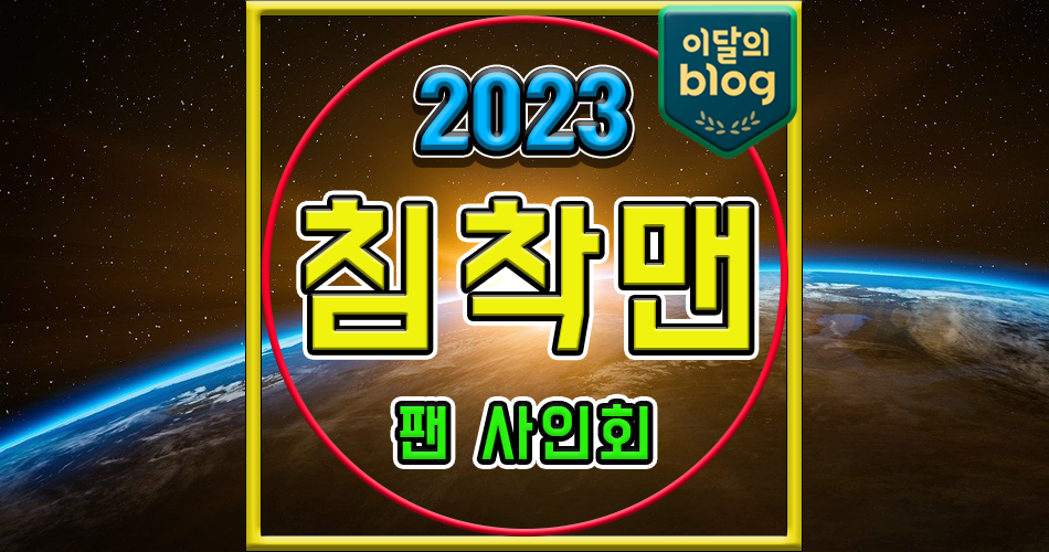 2023 침착맨 팬사인회 이병건 기본정보 티켓 예매 티켓팅 가격 침하하 신청방법 나이 굿즈 드립